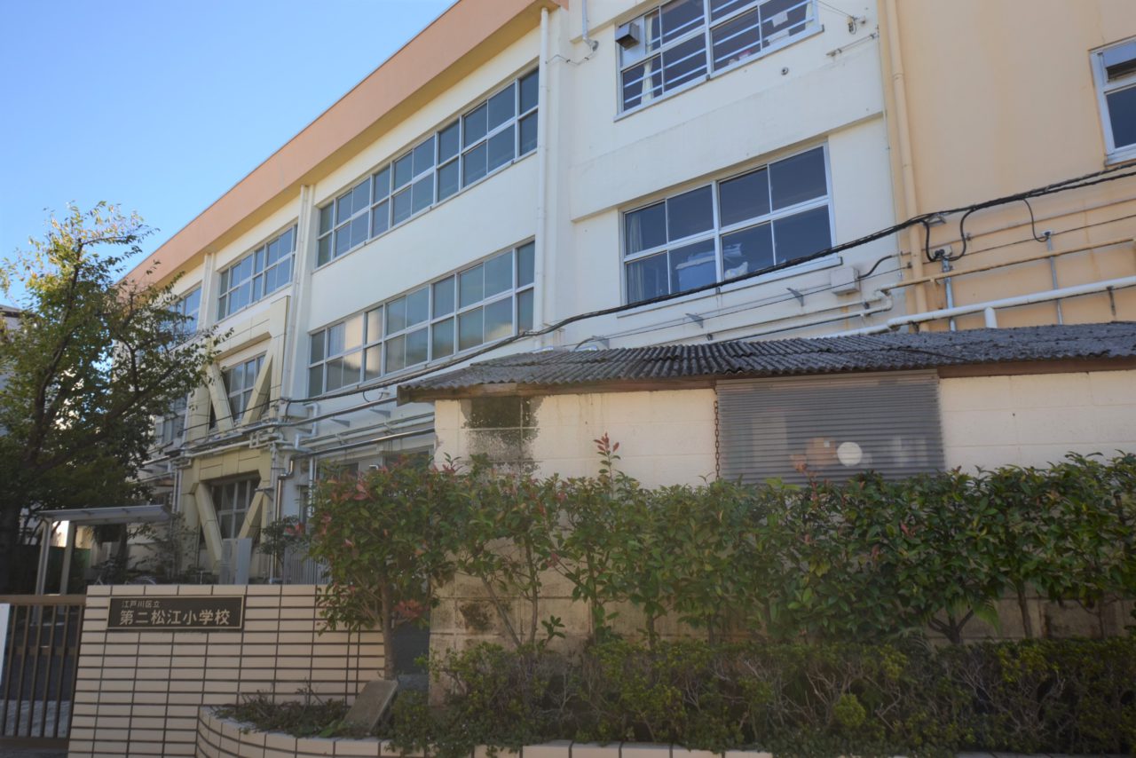小松川 小学校 西