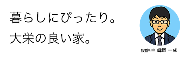 暮らしにぴったり。大栄の良い家。