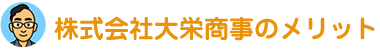 株式会社大栄商事のメリット