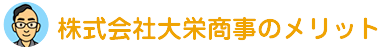 株式会社大栄商事のメリット