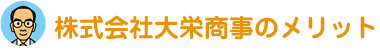 株式会社大栄商事のメリット