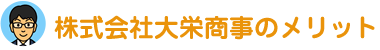 株式会社大栄商事のメリット