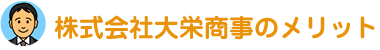 株式会社大栄商事のメリット