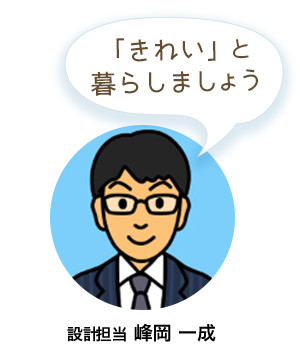 「きれい」と暮らしましょう。