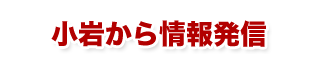 小岩から情報発信