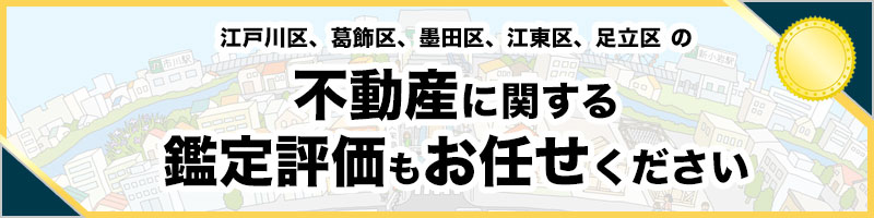 不動産評価鑑定業務