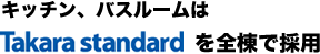 キッチン、バスルームはタカラスタンダードを全棟で採用