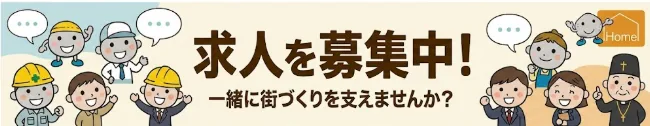求人を募集中｜一緒に街づくりを支えませんか？
