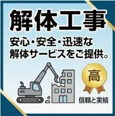 解体工事