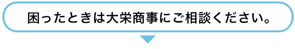 困ったときはご相談ください。