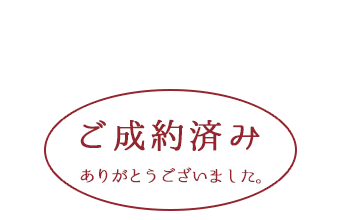 ご成約済み